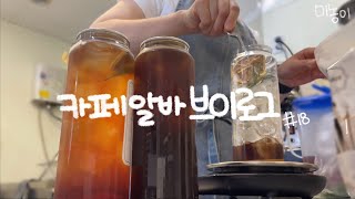 아침 8시부터 핫도그 만들기 🌭 카페 알바