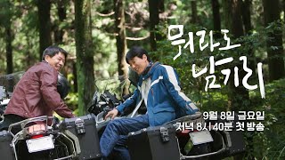 [뭐라도 남기리 티저] 김남길x이상윤, 어디서도 볼 수 없었던 두 배우의 바이크 유랑기🛵, 9월 8일 첫 방송, MBC 230908 방송