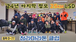 🅰️ (2024.12.29, 日) 청라마라톤클럽, 장거리 훈련