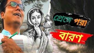 প্রেমে পড়া বারন | Preme Pora Baron | Bangla Song