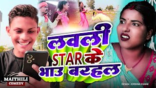 लवली star के भाउ बरहल#Maithilicomedy#Comedy2024