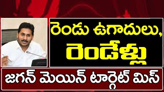 Ys Jagan Main Target Miss | Jobs | రెండు ఉగాదులు, రెండేళ్లు.. జగన్ మెయిన్ టార్గెట్ మిస్ | PDTV News