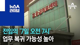 전임의 ‘7일 오전 7시’ 업무 복귀 가능성 높아 | 뉴스A 라이브