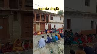 Uttarakhand traditional culture🥰🥰#yt #shortvideo #pahadi #uttrakhand #culture#food