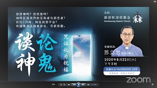 谈神论鬼：咒诅化为祝福 - 苏立忠牧师