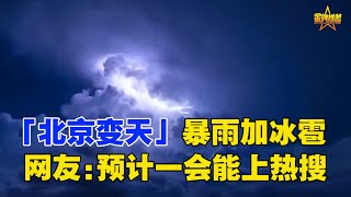 「北京變天」暴雨加冰雹網友預計一會能上熱搜 ，8月2號晚八點半北京東北部地區，狂風暴雨，網友:從來沒有見過這麼大的風暴，在北京活了快20年沒見過這麼恐怖的天氣！感覺像颱風海嘯!感覺跟世界末日一樣