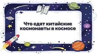 Что едят китайские космонавты в космосе