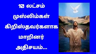 10 லட்சம் முஸ்லிம்கள் கிறிஸ்தவர்களாக மாறினர். அதிசயம்..