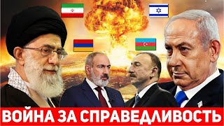 ⚡️СРОЧНО⚡️ Иран и Армения против Израиля и Азербайджана: Начало Третьей мировой войны!