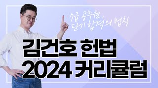 7급 공무원 단기 합격의 법칙! 2024 김건호 헌법 커리큘럼