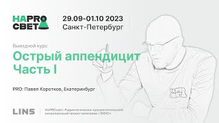 Павел Коротков. Острый аппендицит. Часть I