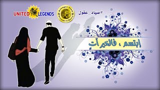 ابتسم من أجل قلبي ، لا أراني الله فقدك