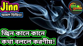 জ্বিন কানে কানে কথা বললে করণীয়!