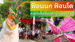 สาวฟ้อนไทลื้อ เลื่องลือนางนก-สิงโต