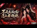 MULTISUB📢新番上线《穿成炮灰后：不是反派吗？怎么要抱抱》第1~68集丨穿书错附短命炮灰苏软，开局误伤权倾朝野昭王，步步谨慎化解重重祸事！#最新漫剧 #破晓动漫社