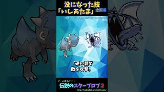 没になった技「いしあたま」【ポケットモンスター金銀】#shorts