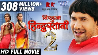 Nirhuaa Hindutani 2 |  Dinesh lal yadav | Bhojpuri Superhit Movie