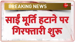 Breaking News: साईं मूर्ति हटाने पर गिरफ्तारी शुरु |  Sai Baba Murti Removed | Varanasi Temples