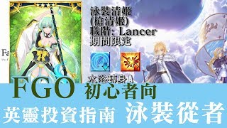 《Fate/Grand Order》FGO繁中版 初心者向 英靈投資指南 泳裝從者特輯｜還有兩天｜說到做到的男人