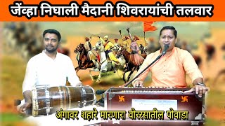 निघाली मैदानी शिवरायाची तलवार | Nighali Maidani Shivrayachi Talwar | Shivaji Maharaj Jayanti Song