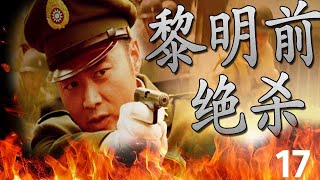 《黎明前绝杀》第17集 | 沈晓海演绎智勇双全硬汉神枪与刘小锋双雄决斗