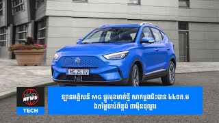 ឡានអគ្គិសនី MG ប្តូរមុខមាត់ថ្មី សាកម្តងជិះបាន ៤៤០គ.ម ឯតម្លៃចាប់ពីខ្ទង់ ៣ម៉ឺនដុល្លារ