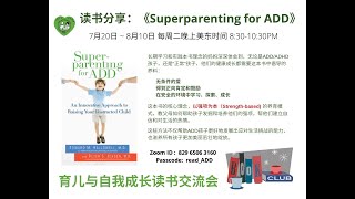 《Superparenting for ADD》读书分享会 （2） 爱是一切的根基