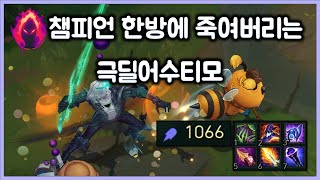 [항심] 챔피언 한방에 죽여버리는 AP1000 장수말벌급 극딜어수티모. 티모 VS 비에고(Teemo vs Viego)