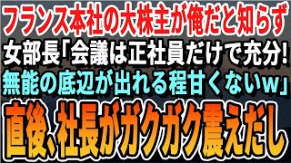 【感動する話】フランス本社の大株主が俺だと知らずエリート女部長「会議は社員だけで十分！底辺無能が出れる程甘くないｗ」→直後、社長がガクガク震えだし…【スカッと】【スカッとする話】【朗読】