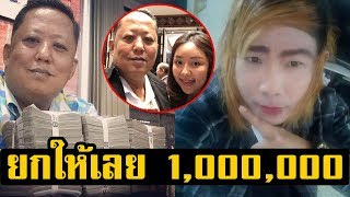 ลูกเขยวีไอพี ยกเงินให้ 1 ล้าน! ป๋านนท์ เคลื่อนไหวถึง เทพพิทักษ์ สมัครเป็นเขยสวนทุเรียน