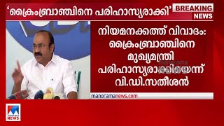 നിയമനക്കത്ത് വിവാദം: ക്രൈംബ്രാഞ്ചിനെ മുഖ്യമന്ത്രി പരിഹാസ്യരാക്കിയെന്ന് വി.ഡി.സതീശന്‍|VD Satheesan