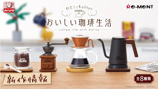 【新作情報】わたしとKalitaのおいしい珈琲生活 ☕    全8種類公開 ｜Kalita丨リーメント RE-MENT