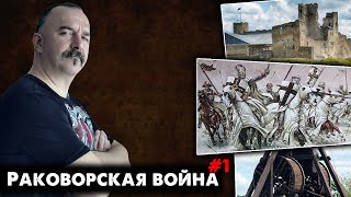 Раковорская война: Клятвопреступники Ливонии и Новгорода.