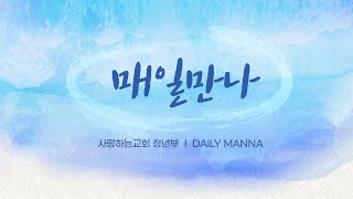 [매일만나] 연합하지 못하게 미혹하는 교만 - 김옥경 목사님