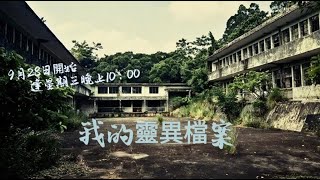 我的靈異檔案 EP3（主題：露營Part 1)