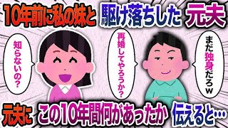 10年前に私の妹と駆け落ちした元夫まだ独身なのかw 私え知らないの元夫に10年間の出来事を伝えると…w2chスカッとゆっくり解説2chスカッとゆっくり解説