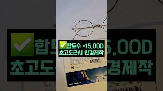 합도수 -15.00D 초고도근시 안경렌즈 두께 얇게 만들기  #쇼츠