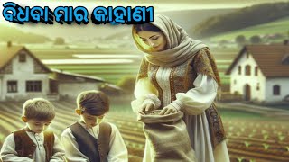 ବିଧବା ମା 'ର କାହାଣୀ/Emotional Story/Sad Story