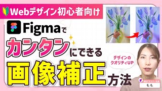 【初心者向け！】画像をキレイにする方法完全攻略【Figma】