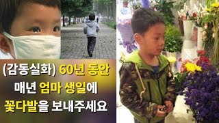 어린 아들이 보낸 꽃다발을 받은 엄마, 갑자기 주저앉아 울기 시작하는데..