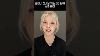 [엔믹스] 프미나 선배님 휘슬 라이브에 놀란 배이