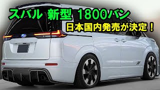 ２０２５ スバル 新型 1800バン 新登場、日本国内発売が決定！驚愕の1.8リッターHVシステム「SHEV」を搭載、きっと気に入ると思います！