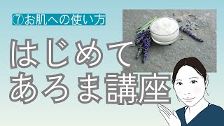 講座　はじめてあろま⑦お肌への使い方【ワセリン+精油はアリです】