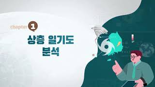 [기상예보 AtoZ] 1-3. 대규모와 종관분석 및 강수메커니즘 분석