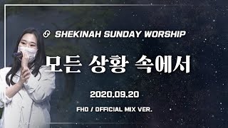 【쉐키나 주일찬양】 '모든 상황 속에서' (이원준 목사 인도/2020.09.20)