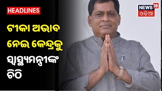 ରାଜ୍ୟରେ ଟିକା ଅଭାବ, କାଲି ସରିଯିବ ଷ୍ଟକ୍‌, କେନ୍ଦ୍ରକୁ ସ୍ବାସ୍ଥ୍ୟମନ୍ତ୍ରୀ Naba Kishore Dasଙ୍କ ଚିଠି