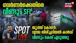 Spot LIVE |Governorക്കെതിരെ വീണ്ടും SFI |Youth Congress വ്യാജ തിരിച്ചറിയൽ കാർഡ് വീണ്ടും കേസ് എടുത്തു