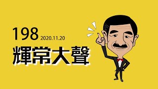 【輝常大聲】20201120 EP.198 蔡衍明應該被判死刑或無期徒刑嗎？