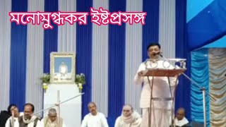 শ্রী শ্রী ঠাকুর ধর্ম নিয়ে কি বলেছেন? ইষ্টপ্রসঙ্গ |বক্তা: অ্যাডভোকেট শ্রদ্ধেয় শ্রী জ্যোর্তিময় দাস