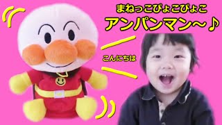 ★Mimicry Anpanman★「まねっこぴょこぴょこアンパンマン」で遊んだよ！★